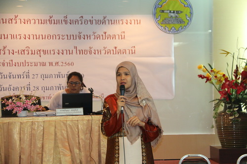 จังหวัดปัตตานีจัดประชุมเชิงปฏิบัติการ สานสร้างความเข้มแข็งเครือข่ายด้านแรงงาน เพื่อส่งเสริมและพัฒนาแรงงานนอกระบบจังหวัดปัตตานี