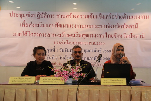 จังหวัดปัตตานีจัดประชุมเชิงปฏิบัติการ สานสร้างความเข้มแข็งเครือข่ายด้านแรงงาน เพื่อส่งเสริมและพัฒนาแรงงานนอกระบบจังหวัดปัตตานี