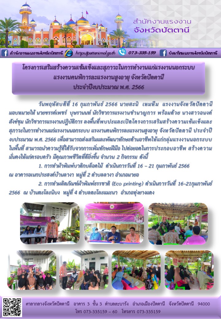 โครงการเสริมสร้างความเข้มเข็งและสุขภาวะในการทำงานแก่แรงงานนอกระบบ แรงงานคนพิการละแรงงานสูงอายุ จังหวัดปัตตานี ประจำปีงบประมาณ พ.ศ. 2566