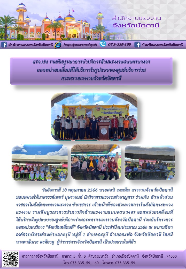 สรจ.ปน รวมทีมบูรณาการนำบริการด้านแรงงานแบบครบวงจร ออกหน่วยเคลื่อนที่ให้บริการในรูปแบบของศูนย์บริการ่วมกระทรวงแรงงานจังหวัดปัตตานี