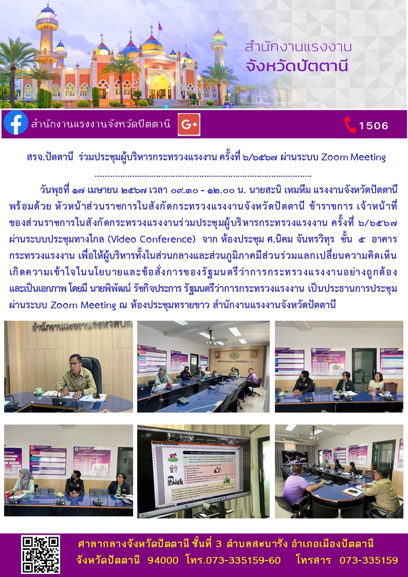 สรจ.ปัตตานี  ร่วมประชุมผู้บริหารกระทรวงแรงงาน ครั้งที่ ๖/๒๕๖๗ ผ่านระบบ Zoom Meeting