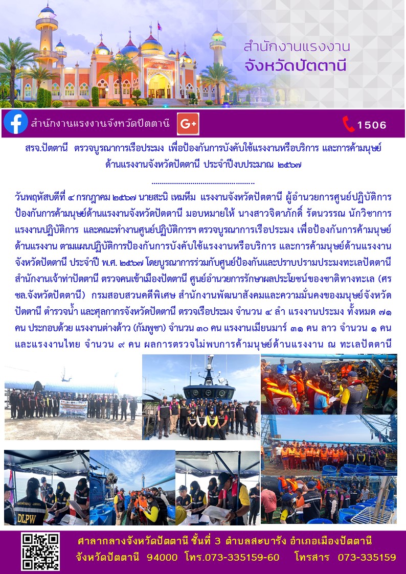 สรจ.ปัตตานี  ตรวจบูรณาการเรือประมง เพื่อป้องกันการบังคับใช้แรงงานหรือบริการ และการค้ามนุษย์ด้านแรงงานจังหวัดปัตตานี ประจำปีงบประมาณ 2567