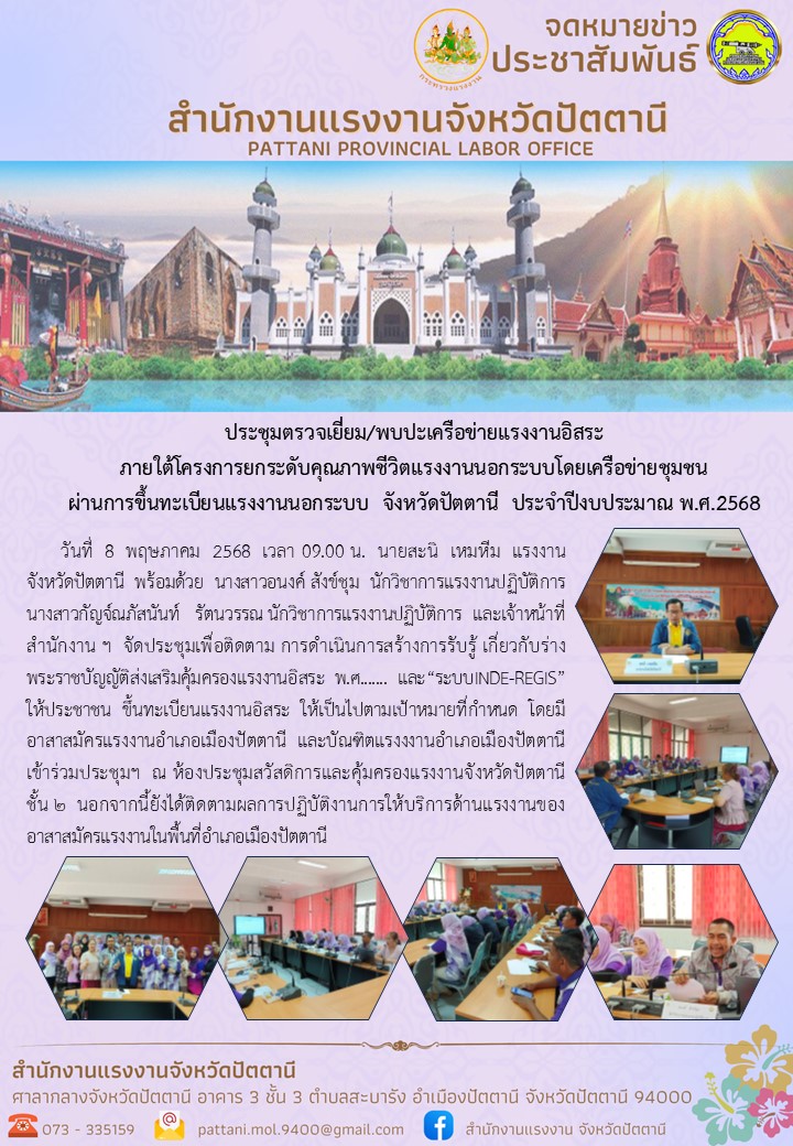 สรจ.ปัตตานีประชุมตรวจเยี่ยม/พบปะเครือข่ายแรงงานอิสระ ภายใต้โครงการยกระดับคุณภาพชีวิตแรงงานนอกระบบโดยเครือข่ายชุมชน ผ่านการขึ้นทะเบียนแรงงานนอกระบบ  จังหวัดปัตตานี  ประจำปีงบประมาณ พ.ศ.2568